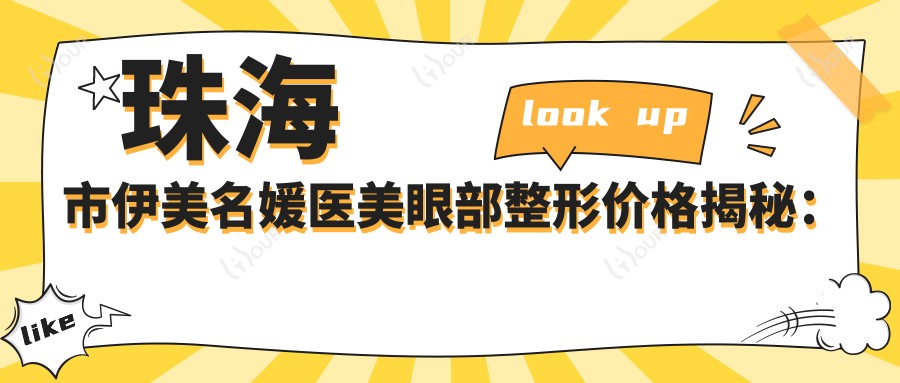 珠海市伊美名媛医美眼部整形价格揭秘:双眼皮8K+ 开眼角6K+ 祛眼袋5K+