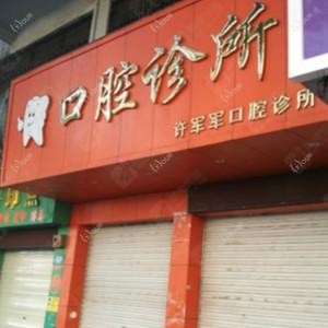 深圳许军军口腔