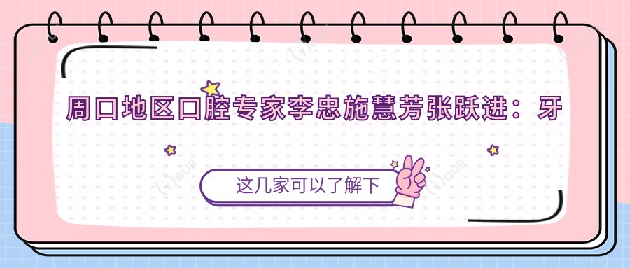 周口地区口腔医生李忠施慧芳张跃进：牙周病治疗与牙齿修复怎么样？