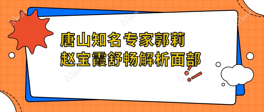 唐山有名医生郭莉赵宝霞舒畅解析面部塑形与整形艺术