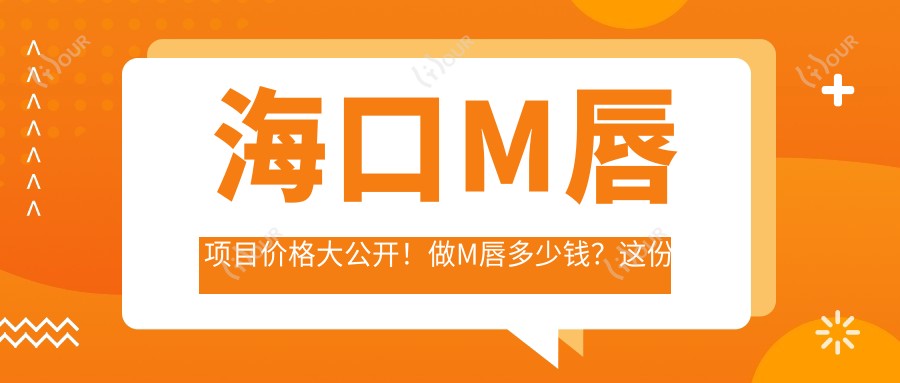 海口M唇项目价格大公开!做M唇多少钱?这份攻略快收好!