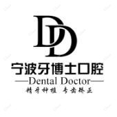 牙博士口腔(鄞州店)