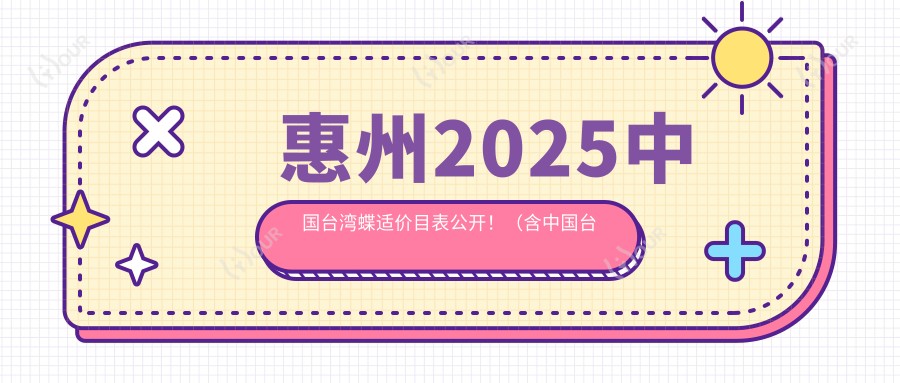 惠州2025国内蝶适价目表公开!(含国内蝶适/英国misight收费收费表)