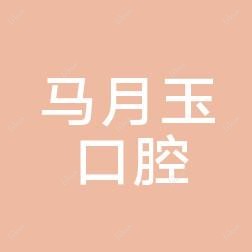 马月玉口腔