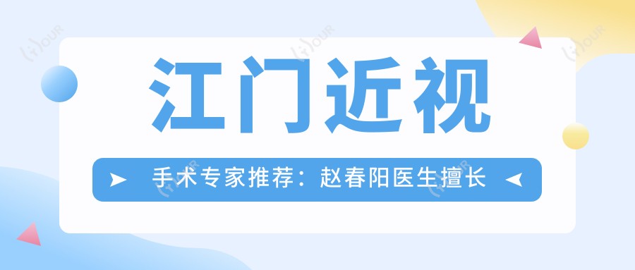 江门近视手术医生推荐：赵春阳医生擅长全飞秒、准分子激光手术
