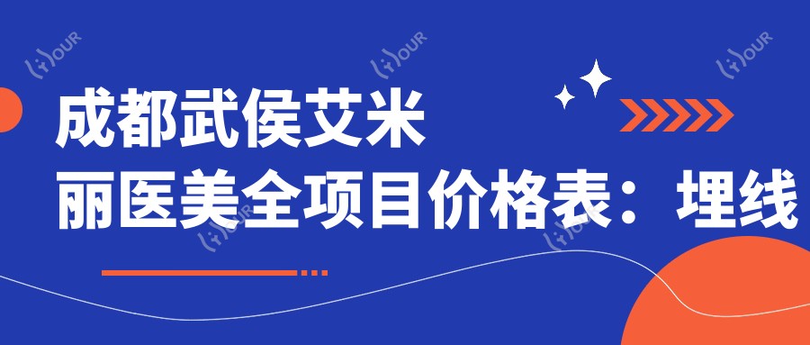 成都武侯艾米丽医美全项目价格表:埋线提升、轮廓塑形、精细吸脂等28项详列,隆胸/脱毛/鼻综合实惠