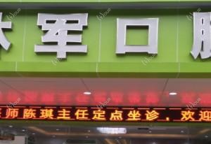 林军口腔兴华院区