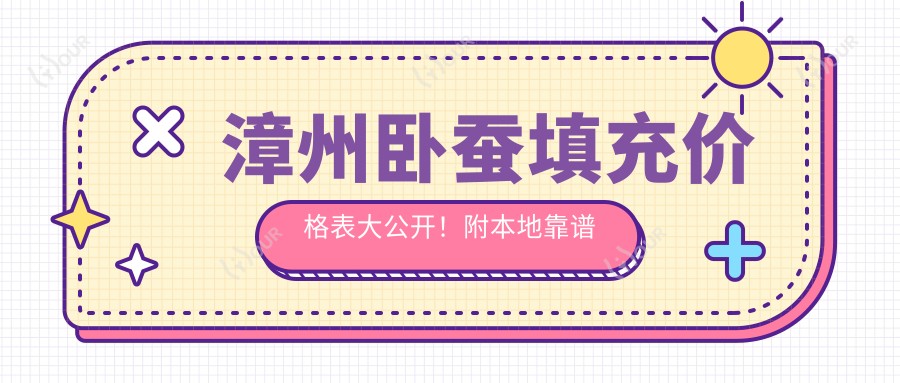 漳州卧蚕填充价格表大公开！附本地靠谱医院推荐