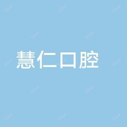 金水慧仁口腔门诊部