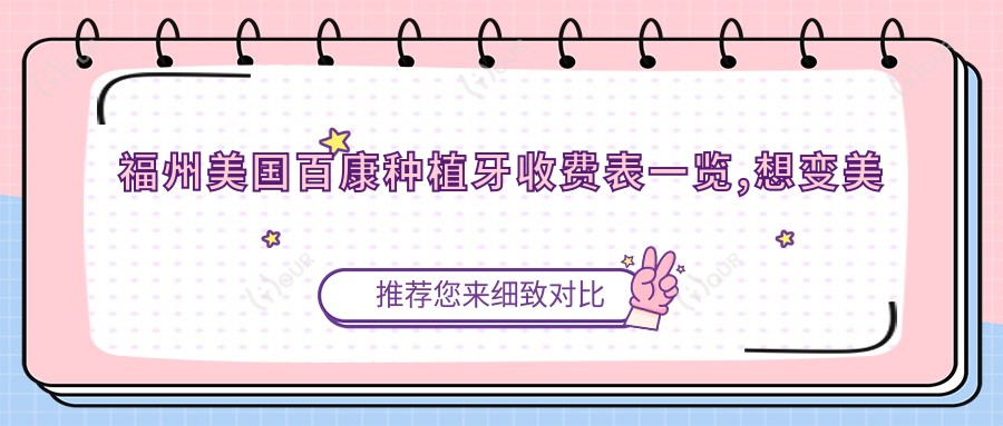福州美国百康种植牙收费表一览,想变好看的朋友能够参照