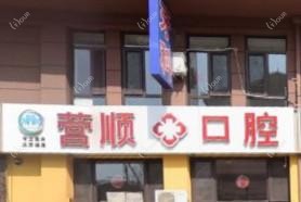 大连营顺口腔