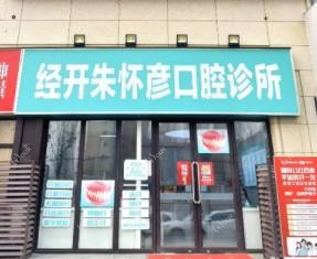 郑州朱怀彦口腔·矫正种植牙修复中心