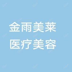 山西金雨美莱医疗美容