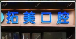 佛山南海金域中央拓美口腔