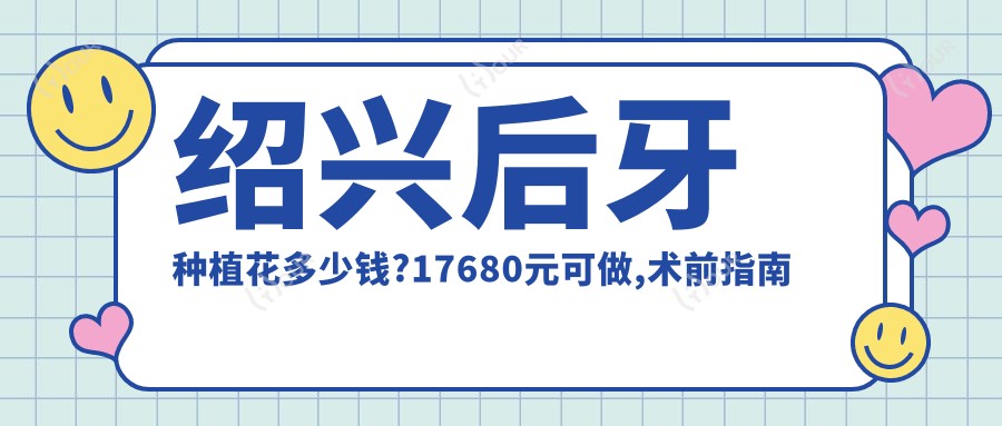 绍兴后牙种植花多少钱?17680元可做,术前指南教你不被坑