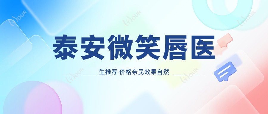 泰安微笑唇医生推荐 价格亲民疗效自然的整形医生
