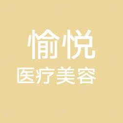 宁波愉悦医疗美容