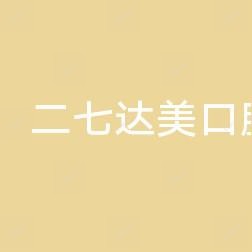 郑州二七达美口腔门诊部