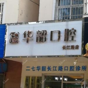 郑州华韶口腔(长江路店)