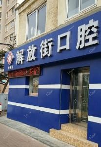 大连中山区解放街口腔