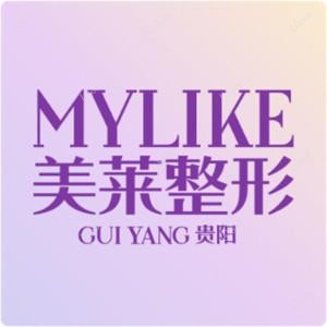 贵阳美莱医疗美容医院