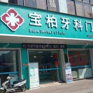 广州宝柏牙科