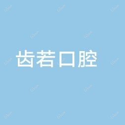 郑州齿若口腔