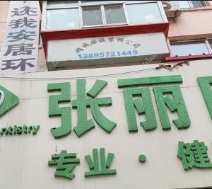 张丽口腔(花园街店)
