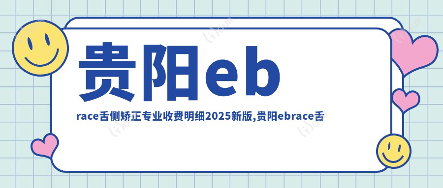 贵阳ebrace舌侧矫正收费明细2025新版,贵阳ebrace舌侧矫正/3m黄金incognito舌侧矫正多少钱