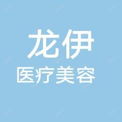 嘉兴市龙伊医疗美容