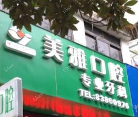 贵阳美雅口腔