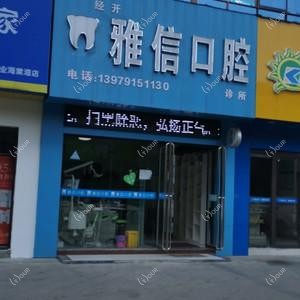 经开雅信口腔