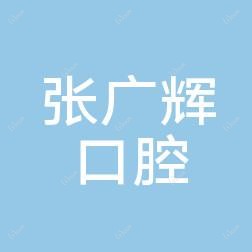 广州张广辉口腔
