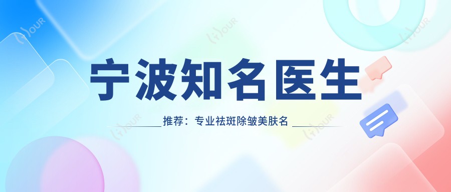 宁波有名医生推荐：祛斑除皱美肤名单参考
