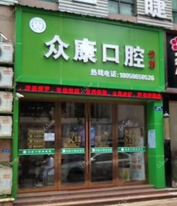 绍兴众康口腔