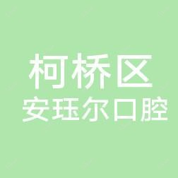 绍兴柯桥区安珏尔口腔