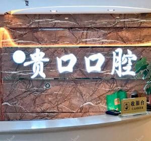 贵阳贵口口腔