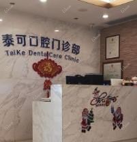 广州泰可口腔