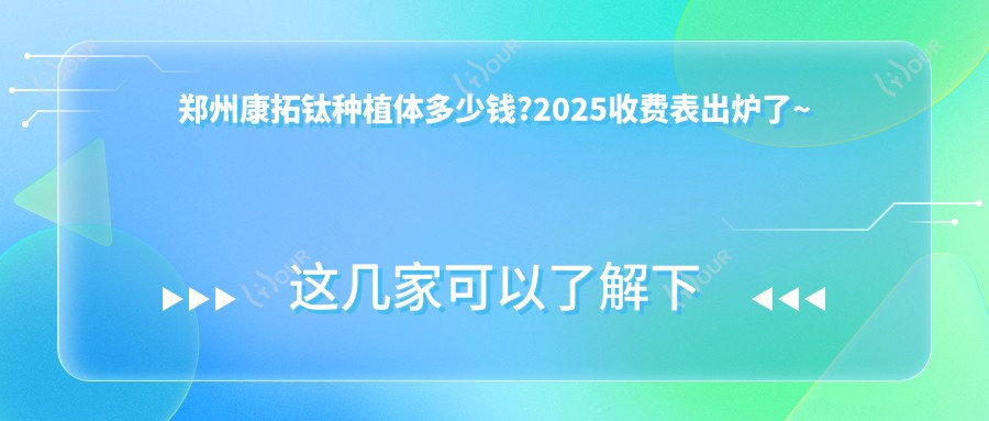 郑州康拓钛种植体多少钱?2025收费表出炉了~郑州康拓钛种植体具体价格快来看!