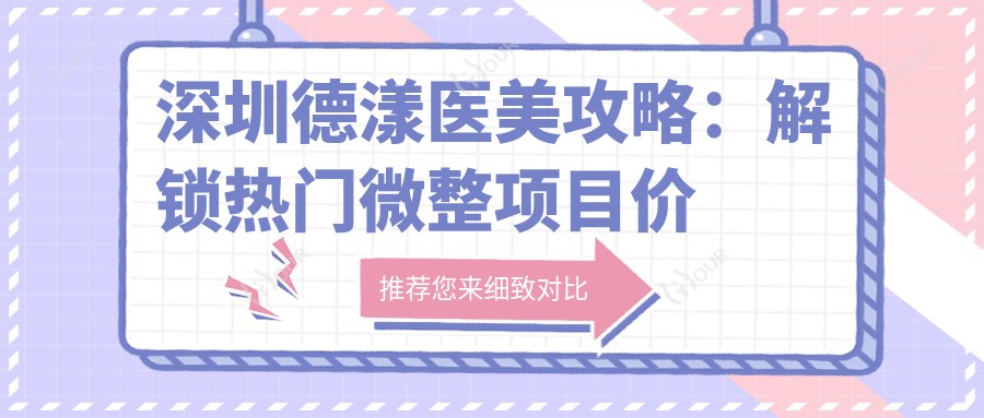 深圳德漾医美攻略：解锁热门微整项目价格表