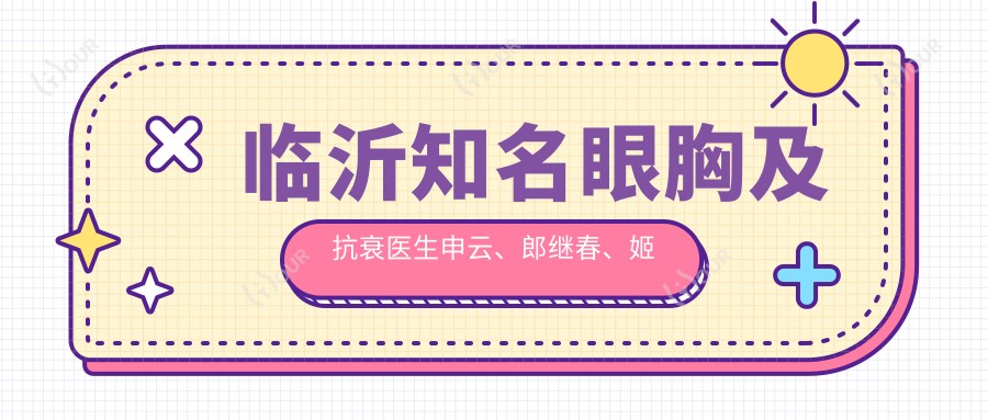 临沂有名眼胸及抗衰医生申云、郎继春、姬瑜备受推崇