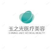 北京玉之光医疗美容