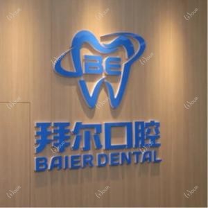 拜尔口腔·品牌连锁(虎门店)