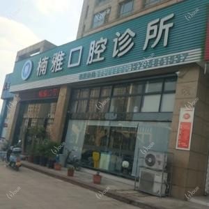 温岭楠雅口腔