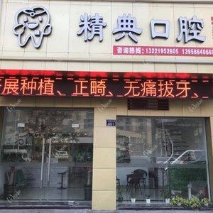 温岭精典口腔