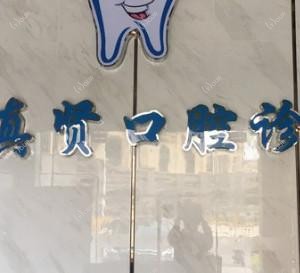 佛山南海黄真贤口腔