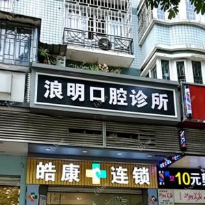 福州浪明口腔