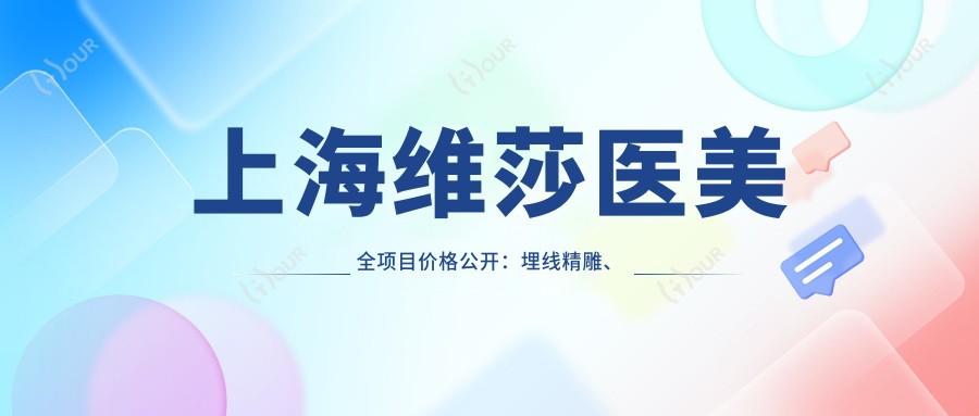 上海维莎医美全项目价格公开：埋线微雕、下颌角整形至私密紧致，隆鼻丰胸28项详价！