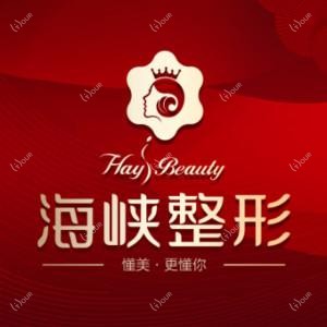 泉州海峡医疗美容