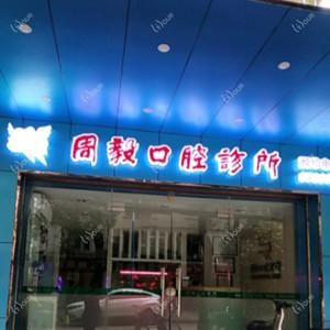 广州周毅口腔